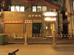 -四季民福烤鸭店(故宫店)