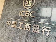 -中国工商银行(北京九龙山支行)