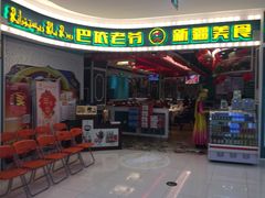 -巴依老爷新疆美食(中粮万科长阳半岛店)