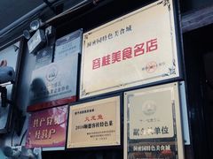 -洞密园美食城·二十二年老店(富华路店)