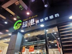 门面-超港·蛋糕面包(包河万达店)