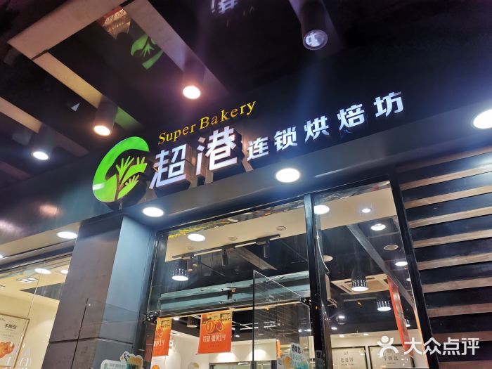 超港·蛋糕面包(包河万达店)门面图片