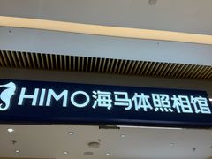 -海马体照相馆(重庆龙湖时代天街D馆店)