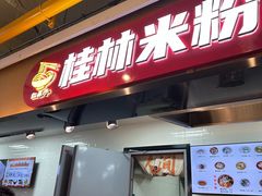 -红鼻子桂林米粉(金唐新光界店)