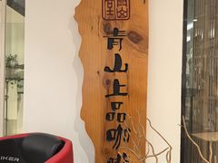 -青山上品咖啡·日式法兰绒手冲(高岛屋百货店)