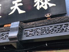 门面-赵天禄(葑门横街店)