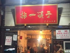 门面-拈一筷子·宜宾江湖菜(十一街店)