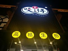 门面-咬不得高祖生煎·简餐(高银街店)