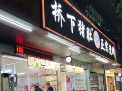 门面-老字號·桥下猪肚(龙眼南路店)