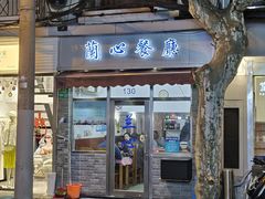 -蘭心餐厅(进贤路店)