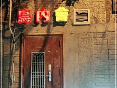 门面-鸟内会(河北路店)