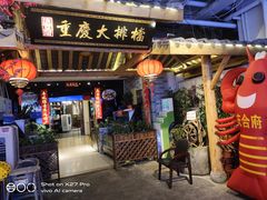 门面-庆合府重庆大排档(紫都城店)