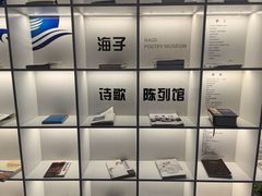 -海子诗歌陈列馆
