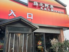 -扬之阿李菌汤火锅(1969店)
