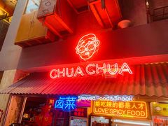 门面-王歘歘·chuǎ火锅(五道营店)