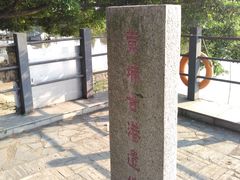 -黄埔古港