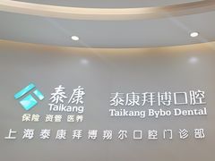 -泰康拜博口腔(凯迪大厦店)