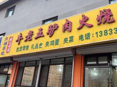 -牛老五羊杂汤(广阳区总店)
