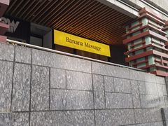 -Banana本娜娜·按摩养生SPA(上海湾店)