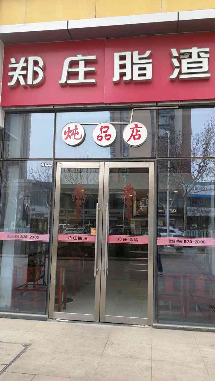 郑庄脂渣(李沧万达店)-"秒杀到的,今天是最后一天,打了好几个李村.