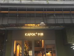 -卡朋厨房(289艺术园区店)