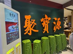 -聚宝源(西单店)