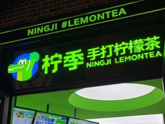 门面-柠季·手打柠檬茶(吴江路店)