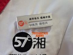 -57度湘(王府井10F店)