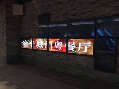 门面-渝半城经典川粤菜(重庆天地店)