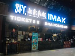 -SFC上影影城(杭州下沙IMAX店)