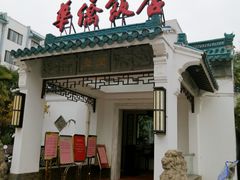 门面-華僑飯店中餐厅