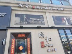 -颐和•海鲜砂锅粥•啫啫煲(奥林匹克广场店)
