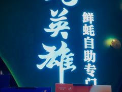 门面-蚝英雄鲜蚝自助专门店(长楹天街直营店)