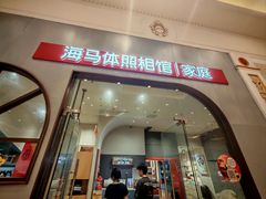 -海马体照相馆(上海月星环球港店)