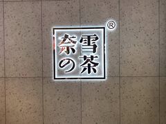 -奈雪的茶(亨特国际广场店)