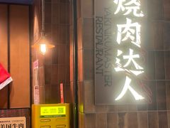 -烧肉达人•炭火烧肉(新天地店)