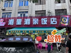 -湘里湘亲饭店(闸坡店)