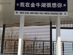 -南京金牛湖风景区