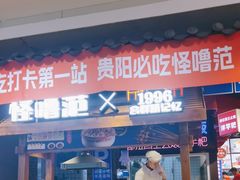 -怪噜范·老贵阳街头名小吃(汇金星力城店)