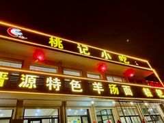 -桃记小吃(贞观街)