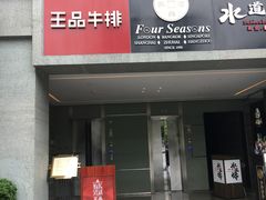 门面-王品牛排(珠海富华里店)