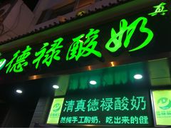 门面-德禄酸奶(莫家街店)