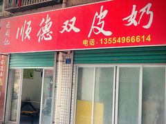 门面-老周记顺德双皮奶