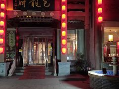 -包龙府灌汤包子(开封府店)