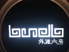 -YUE·6·西式融合餐厅(外滩六号店)