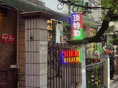 -顶特勒粥面馆(淮海路店)