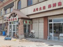 门面-挪亚海味(金石滩商业中心广场店)