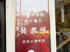 -德兴馆(广东路总店)