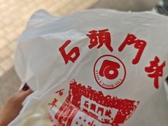 -石头门坎
