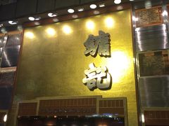 门面-镛记酒家